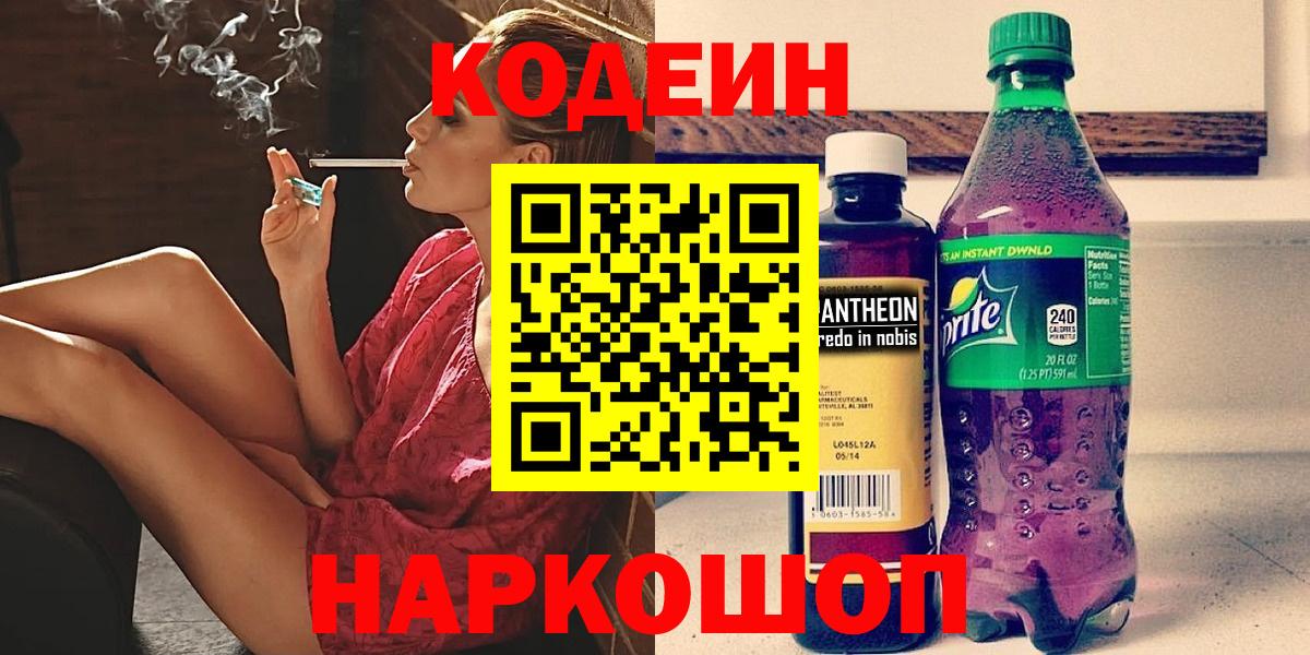 Кодеиновый сироп Lean напиток Lean (лин)  Кодеин Purple Drank  Вход с VPN  Новороссийск 