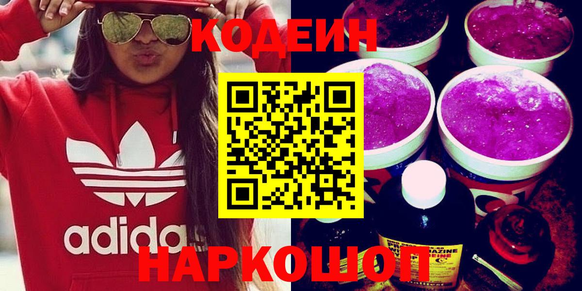 Codein Purple Drank Новороссийск